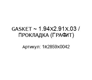 GASKET ~ 1.94X2.91X.03 / ПРОКЛАДКА (ГРАФИТ) 1R2859X0042