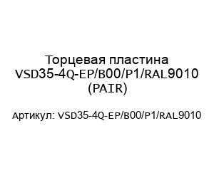 Торцевая пластина VSD35-4Q-EP/B00/P1/RAL9010 (PAIR)