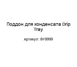 Поддон для конденсата Drip Tray 8F9999
