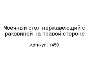 Моечный стол нержавеющий с раковиной на правой стороне Т450