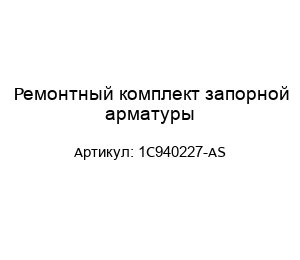 Ремонтный комплект запорной арматуры 1C940227-AS