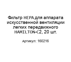 Фильтр HEPA для аппарата искусственной вентиляции легких передвижного HAMILTON-C2, 20 шт. 160216