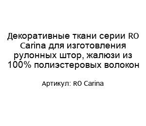 Декоративные ткани серии RO Carina для изготовления рулонных штор, жалюзи из 100% полиэстеровых волокон