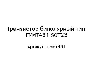 Транзистор биполярный тип FMMT491 SOT23