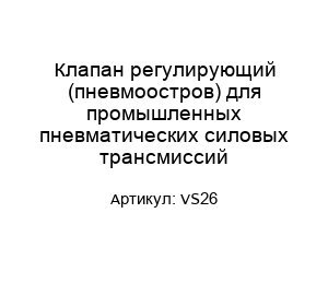 Клапан регулирующий (пневмоостров) для промышленных пневматических силовых трансмиссий VS26