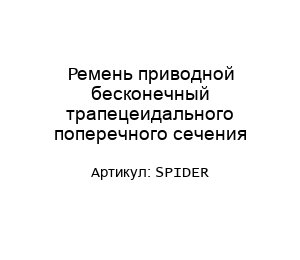 Ремень приводной бесконечный трапецеидального поперечного сечения SPIDER