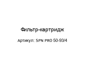 Фильтр-картридж SPN PRO 50-93/4