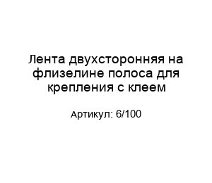 Лента двухсторонняя на флизелине полоса для крепления с клеем 6/100