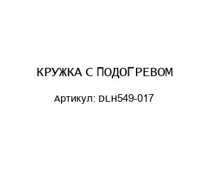 КРУЖКА С ПОДОГРЕВОМ DLH549-017