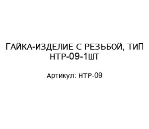 ГАЙКА-ИЗДЕЛИЕ С РЕЗЬБОЙ, ТИП HTP-09-1ШТ