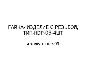 ГАЙКА- ИЗДЕЛИЕ С РЕЗЬБОЙ, ТИП-HDP-09-4ШТ