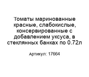 Томаты маринованные красные, слабокислые, консервированные с добавлением уксуса, в стеклянных банках по 0.72л 17664