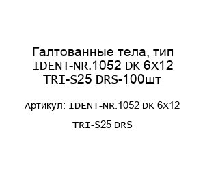 Галтованные тела, тип IDENT-NR.1052 DK 6X12 TRI-S25 DRS-100шт