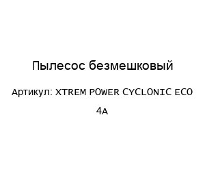 Пылесос безмешковый XTREM POWER CYCLONIC ECO 4A