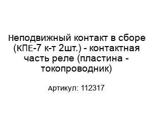Неподвижный контакт в сборе (КПЕ-7 к-т 2шт.) - контактная часть реле (пластина - токопроводник) 112317