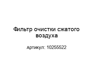 Фильтр очистки сжатого воздуха 10255522