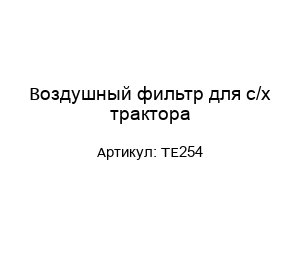 Воздушный фильтр для с/х трактора ТЕ254
