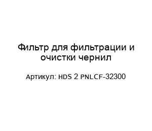 Фильтр для фильтрации и очистки чернил HDS 2 PNLCF-32300