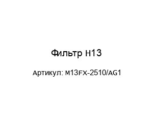 Фильтр H13 M13FX-2510/AG1