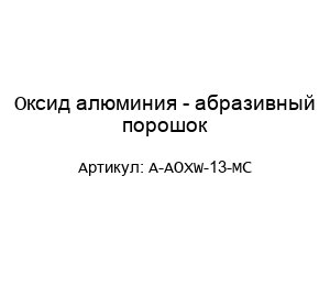 Оксид алюминия - абразивный порошок A-AOXW-13-MC
