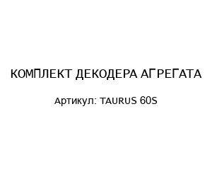 КОМПЛЕКТ ДЕКОДЕРА АГРЕГАТА TAURUS 60S