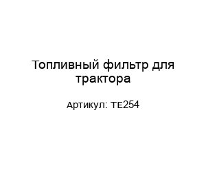 Топливный фильтр для трактора ТЕ254