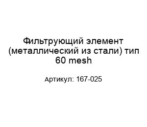 Фильтрующий элемент (металлический из стали) тип 60 mesh 167-025