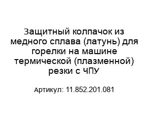 Защитный колпачок из медного сплава (латунь) для горелки на машине термической (плазменной) резки с ЧПУ 11.852.201.081
