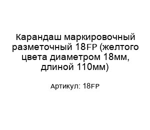 Карандаш маркировочный разметочный 18FP (желтого цвета диаметром 18мм, длиной 110мм)