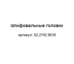 Шлифовальные головки 02.2742.9016