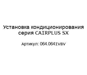 Установка кондиционирования серия CAIRPLUS SX 064.064IVBV