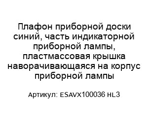 Плафон приборной доски синий, часть индикаторной приборной лампы, пластмассовая крышка наворачивающаяся на корпус приборной лампы ESAVX100036 HL3
