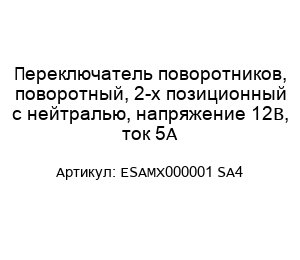 Переключатель поворотников, поворотный, 2-х позиционный с нейтралью, напряжение 12В, ток 5А ESAMX000001 SA4