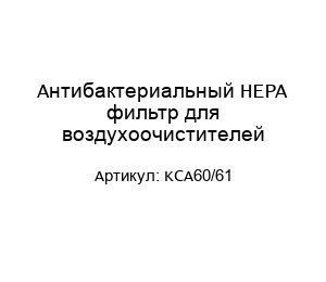 Антибактериальный HEPA фильтр для воздухоочистителей KCA60/61