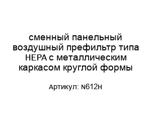 сменный панельный воздушный префильтр типа HEPA с металлическим каркасом круглой формы N612H