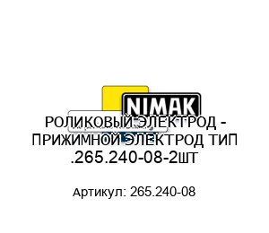 РОЛИКОВЫЙ ЭЛЕКТРОД - ПРИЖИМНОЙ ЭЛЕКТРОД ТИП .265.240-08-2ШТ