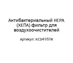 Антибактериальный HEPA (ХЕПА) фильтр для воздухоочистителей KCD41/51R