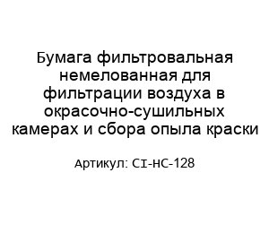 Бумага фильтровальная немелованная для фильтрации воздуха в окрасочно-сушильных камерах и сбора опыла краски CI-HC-128