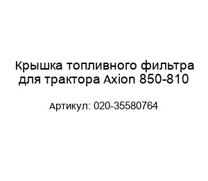 Крышка топливного фильтра для трактора Axion 850-810 020-35580764