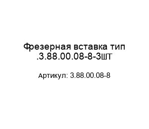 Фрезерная вставка тип .3.88.00.08-8-3ШТ