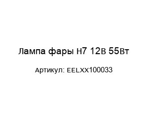Лампа фары H7 12В 55Вт EELXX100033
