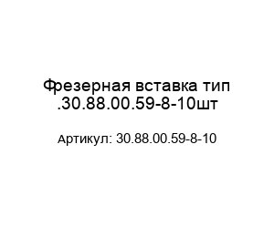 Фрезерная вставка тип .30.88.00.59-8-10шт
