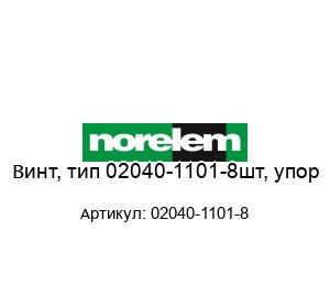 Винт, тип 02040-1101-8шт, упор