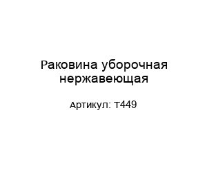 Раковина уборочная нержавеющая T449