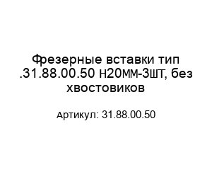 Фрезерные вставки тип .31.88.00.50 Н20ММ-3ШТ, без хвостовиков