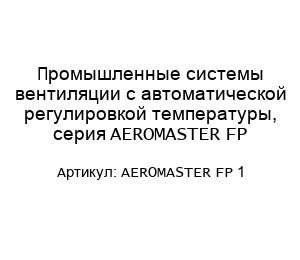 Промышленные системы вентиляции с автоматической регулировкой температуры, серия AEROMASTER FP AEROMASTER FP 1