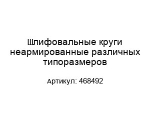 Шлифовальные круги неармированные различных типоразмеров 468492