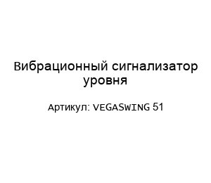 Вибрационный сигнализатор уровня VEGASWING 51