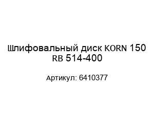 Шлифовальный диск KORN 150 RB 514-400 6410377