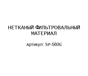 НЕТКАНЫЙ ФИЛЬТРОВАЛЬНЫЙ МАТЕРИАЛ SP-560G